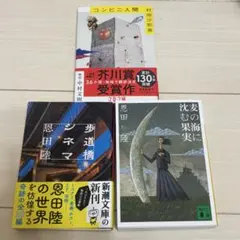 歩道橋シネマ・麦の海に沈む果実 / 恩田陸　コンビニ人間/村田沙耶香