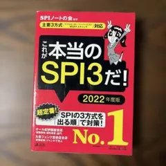 これが本当のSPI3だ! 2022年度版