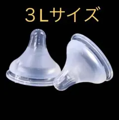母乳実感乳首　代替品　新品未使用　代替品　３Ｌサイズ３個