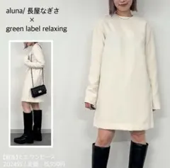 限定コラボ aluna ×グリーンレーベルリラクシング ミニワンピース S