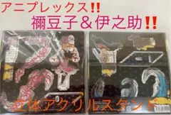 鬼滅の刃　アニプレックス　禰豆子＆伊之助　アクリルマスコットセット