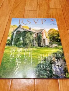 イギリス 英国情報誌 RSVP アールエスブイピー No.21 湖水地方