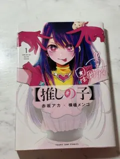 初版、帯付き〕 【コミック】 推しの子 1巻 赤坂 アカ ✕ 横槍 メンゴ