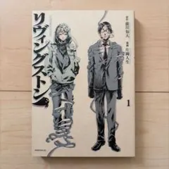 リヴィングストン 1