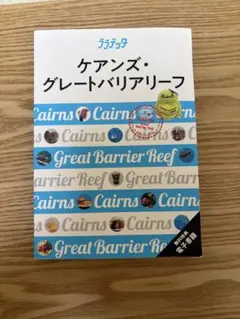 【2025版】ララチッタ　ケアンズ・グレートバリアリーフ