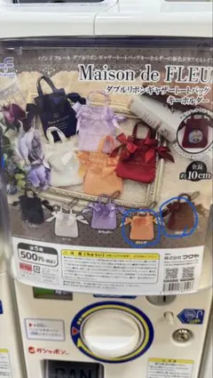 メゾンドフルール ガチャガチャ
