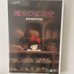 魔女の宅急便　特典ディスクとケース　リマスター高画質版