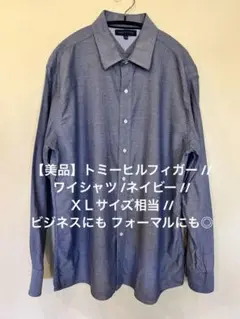 【美品】トミーヒルフィガー ワイシャツ ネイビー XL相当 ビジネスにも