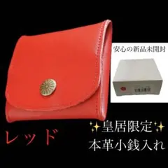 新品未開封】 皇居財布限定 小銭入れ 赤 菊の御紋入り コインケース