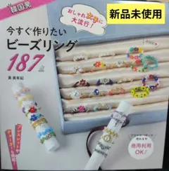 【新品未使用】韓国発おしゃれ女子に大流行!今すぐ作りたいビーズリング187点