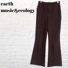 アースミュージックアンドエコロジー　フレアパンツ ブラウン センタープレス 美脚