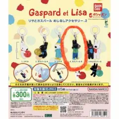 リサとガスパール めじるしアクセサリー2 ガスパールB