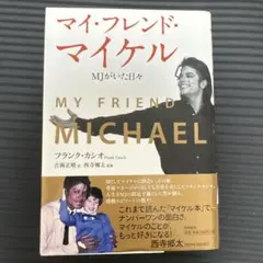 マイケルジャクソン マイ・フレンド・マイケル Michael 自伝 自叙伝 マイケル・ジャクソン「マイ・フレンド・マイケル MJがいた日々