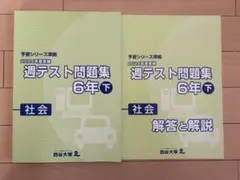 2026年最新】週テスト問題集 6年の人気アイテム - メルカリ