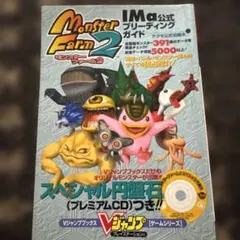 モンスターファーム2 公式スーパーバトルガイド スペシャル円盤石2枚付
