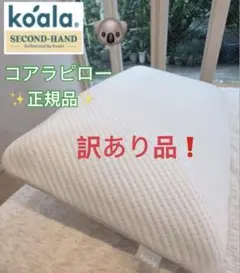 ✨コアラピロー✨ゆったり枕✨コアラ(R) ✨訳あり品　✨お買得品！