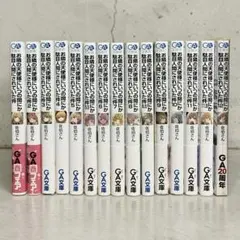 15冊セット　お隣の天使様にいつの間にか駄目人間にされていた件　1〜12巻　全巻