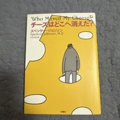 チーズはどこへ消えた?