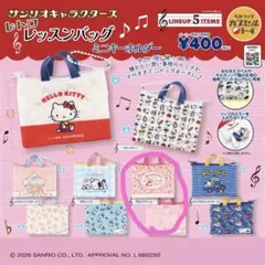 サンリオキャラクターズ レトロレッスンバッグミニキーホルダー　1点