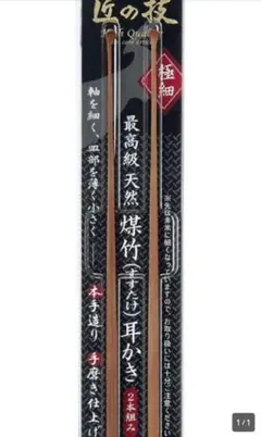 グリーンベル 匠の技 煤竹耳かき すすたけ 耳かき 2本組 極細のサムネイル