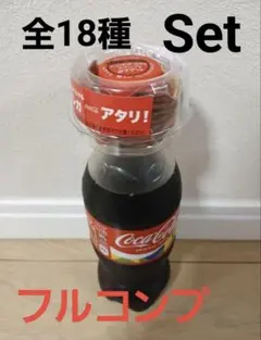 コカ・コーラ　オリジナルミサンガ　自販機当たり　フルコンプ全18種