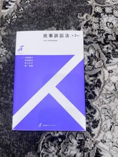 民事訴訟法 第3版 有斐閣ストゥディア