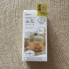 バラ売り　pigeon 母乳実感パーツ ふた bottle cap ベージュ