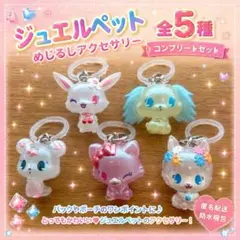 【コンプリート】ジュエルペット めじるしアクセサリー キラキラオーロラver.