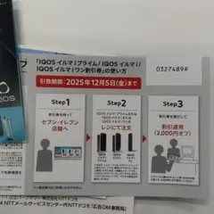 iQOSイルマ割引券