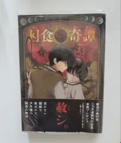 月食奇譚 初版 月食奇譚 初版 帯付き - メルカリ