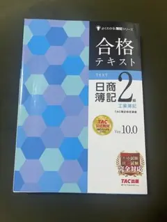 合格テキスト 日商簿記 2級 工業簿記 Ver.10.0