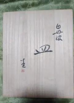 丹波焼き(白丹波)角皿