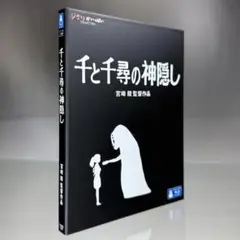千と千尋の神隠し　Blu-ray