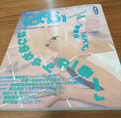 漫画情報誌ぱふ 1995年9月号 特集はじめちゃんが一番　小特集覚悟のススメ