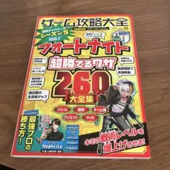 フォートナイト 超勝てるワザ260大全集