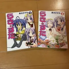 らき☆すた 1・2巻 セット