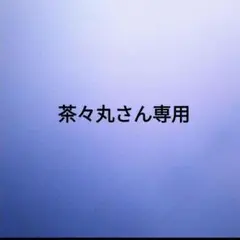 茶々丸さん専用