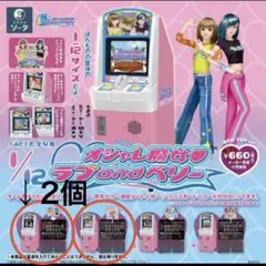 ラブandベリー　ラブベリ　20th 1/12 筐体　セット