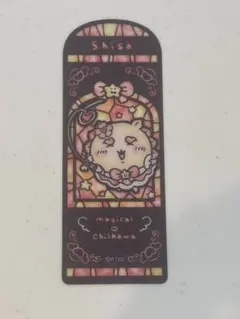 まじかるちいかわ ステンドグラス風 クリアブックマーカー シーサー