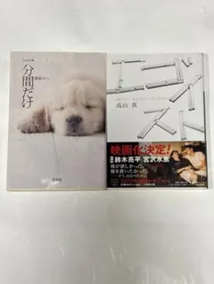 【2冊】一分間だけ 原田マハ、エゴイスト 高山真