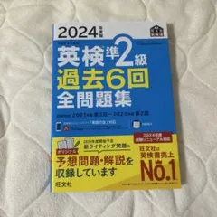 書き込みなし❌2024年度版 英検準2級 過去6回全問題集