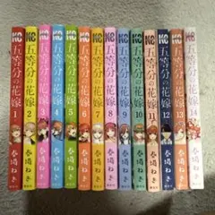 五等分の花嫁 全巻セット 1-14巻 春場ねぎ
