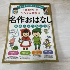 名作おはなし 7歳までの絵本