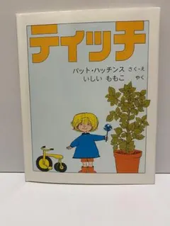 ティッチ パット・ハッチンス 絵本