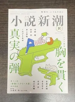 小説新潮 2025年10月号