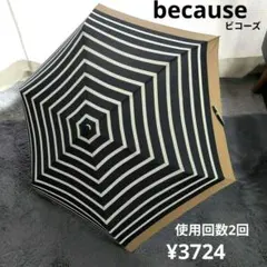 超美品【becauseビコーズ】紺白ボーダー×ベージュバイカラー折りたたみ日傘のサムネイル