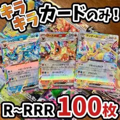 早い者勝ち ポケモンカード 引退品 100枚 キラ まとめ売り N149