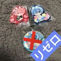 リゼロ レム ラム　ガチャガチャ