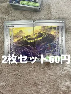 伝説の山頂 2枚セット 60円
