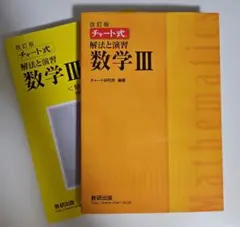 改訂版 チャート式 解法と演習 数学3 数研出版